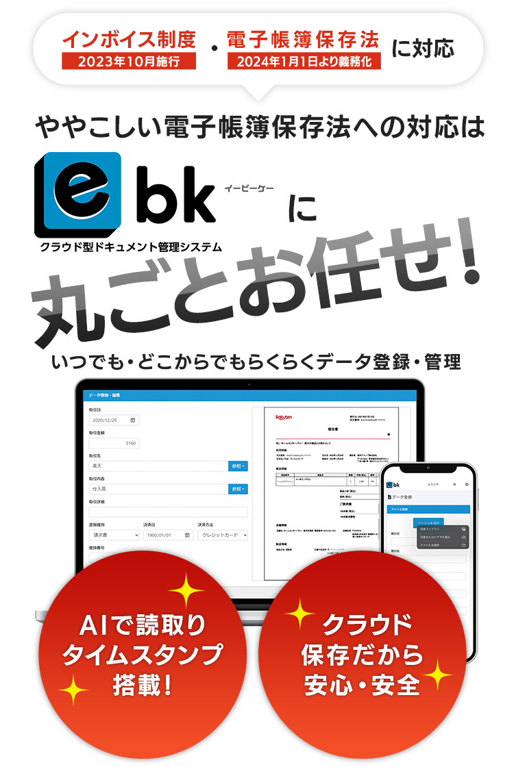 インボイス制度・電子帳簿保存法に対応｜ややこしい電子帳簿保存法への対応は「ebk（イービーケー）」に丸ごとお任せ！